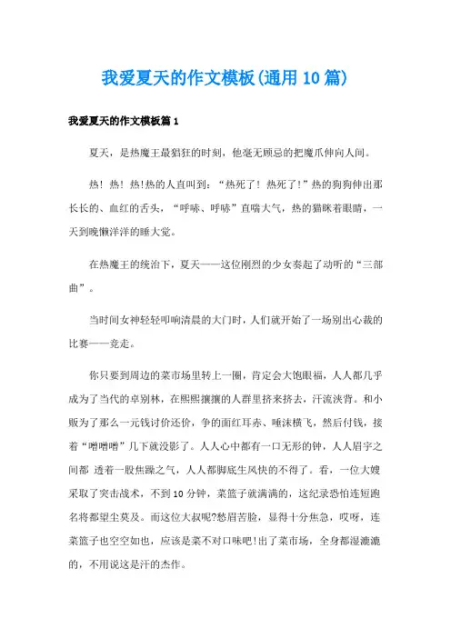 我爱夏天的作文模板(通用10篇)