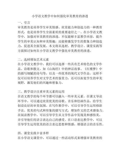 小学语文教学中如何强化审美教育的渗透