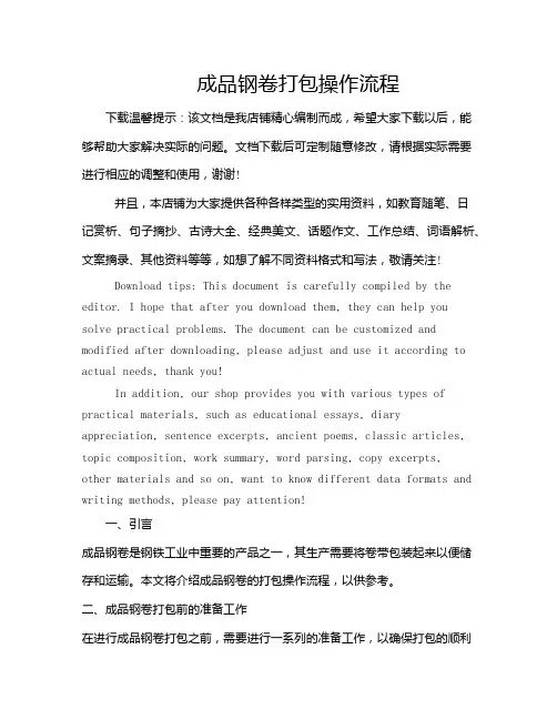 成品钢卷打包操作流程
