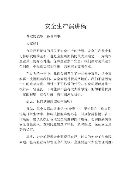 安全生产演讲稿(精选10篇)