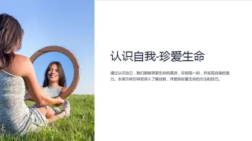 “认识自我-珍爱生命”ppt