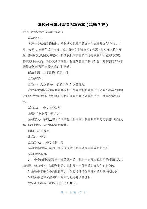 学校开展学习雷锋活动方案(精选7篇)