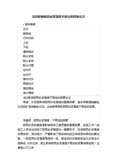 浅谈影响砌筑砂浆强度不稳定的因素论文