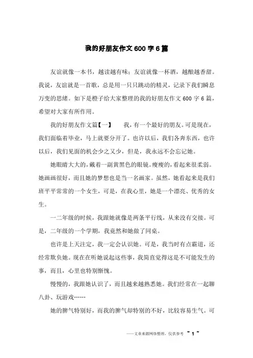 我的好朋友作文600字6篇