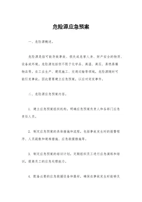 危险源应急预案