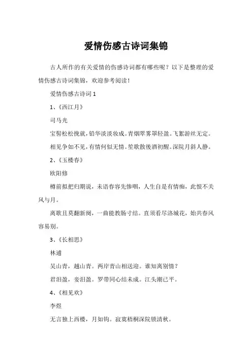 爱情伤感古诗词集锦