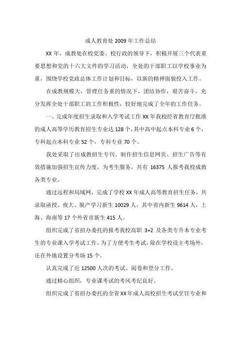 成人教育处2009年工作总结