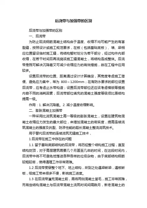 后浇带与加强带的区别