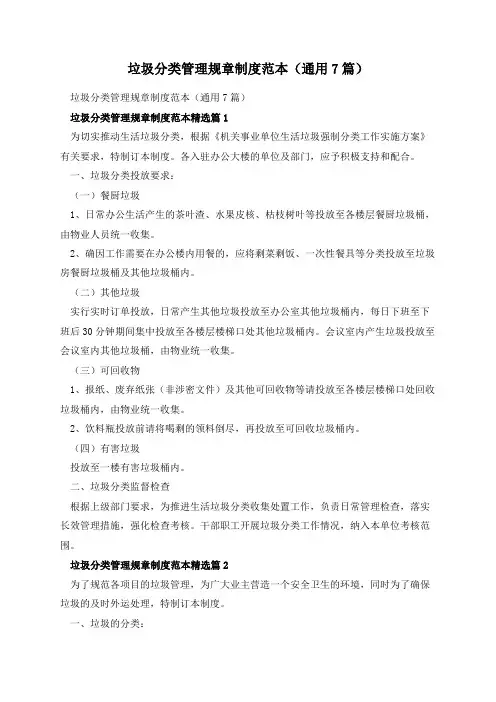 垃圾分类管理规章制度范本(通用7篇)