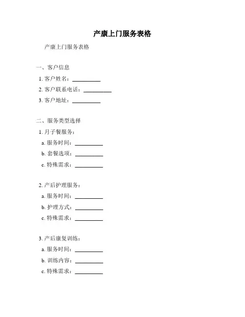 产康上门服务表格