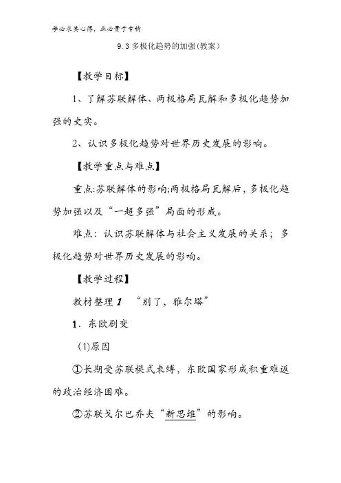 高中历史9第3课 多极化趋势的加强(教案1)含解析