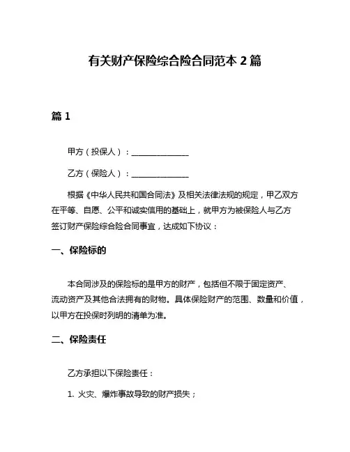 有关财产保险综合险合同范本2篇