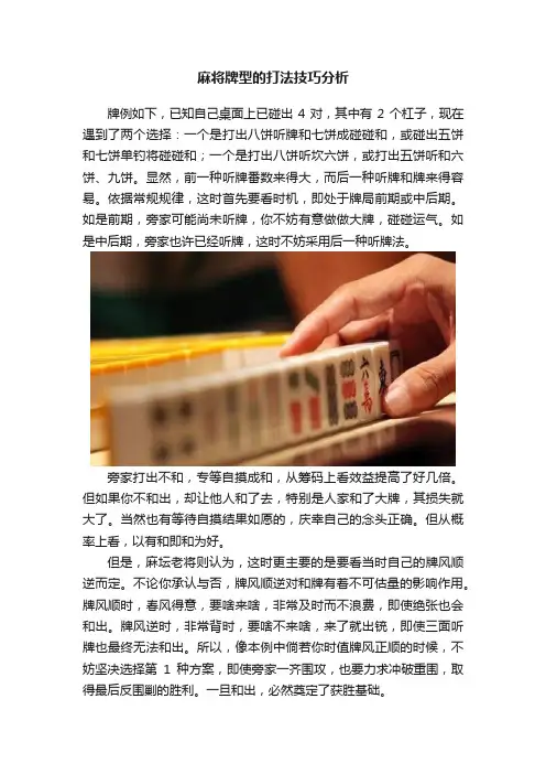 麻将牌型的打法技巧分析