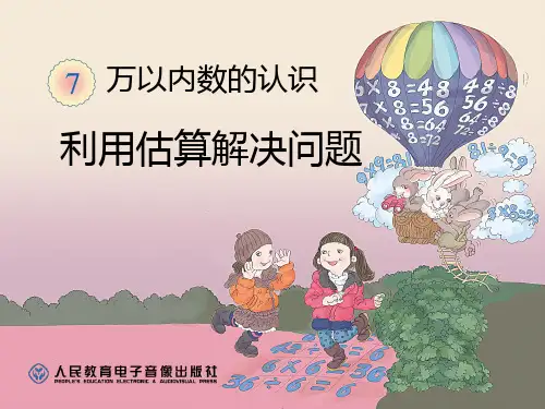 利用估算解决问题 ppt课件