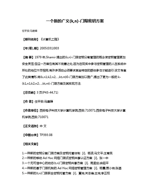 一个新的广义(k,n)-门限密钥方案