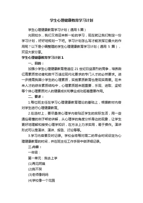学生心理健康教育学习计划