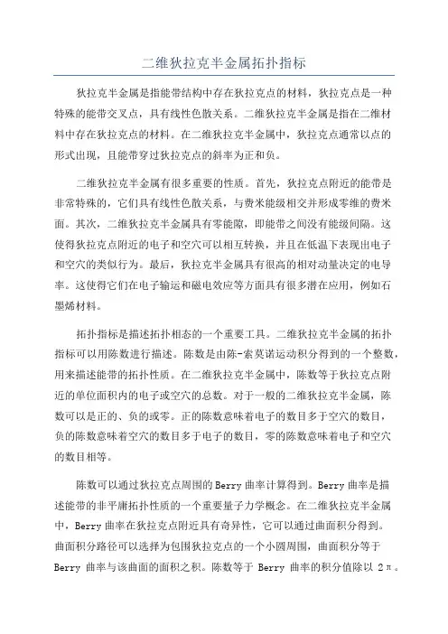 二维狄拉克半金属拓扑指标