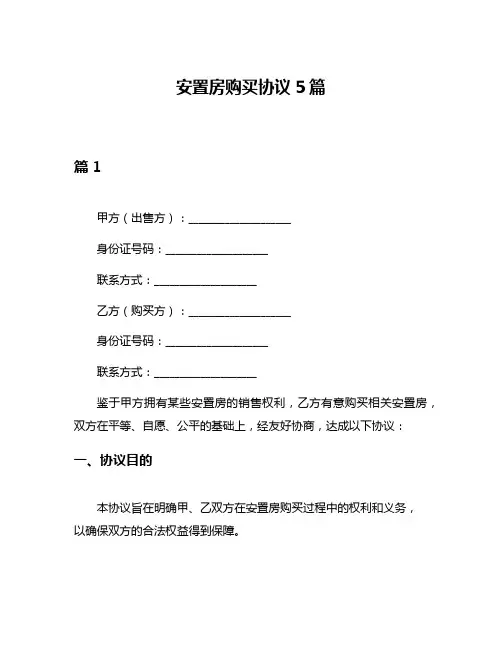 安置房购买协议5篇