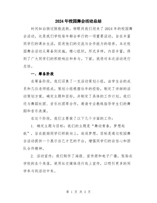 2024年校园舞会活动总结
