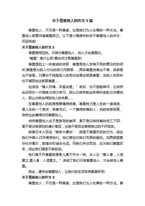 关于尊重他人的作文4篇