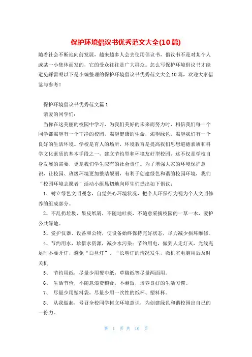 保护环境倡议书优秀范文大全(10篇)