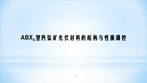 ABX3型钙钛矿光伏材料的结构与性质调控ppt课件
