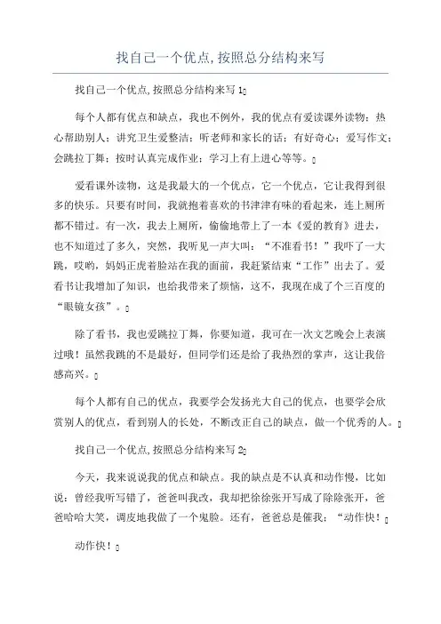 找自己一个优点,按照总分结构来写