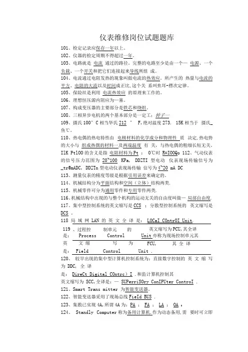 仪表维修岗位试题题库