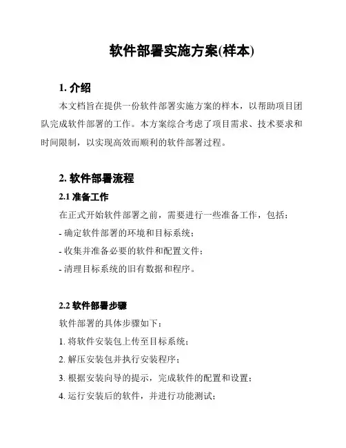 软件部署实施方案(样本)