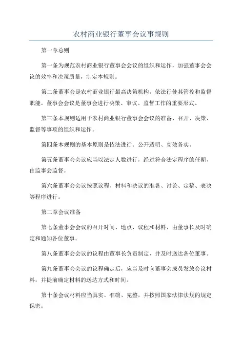 农村商业银行董事会议事规则