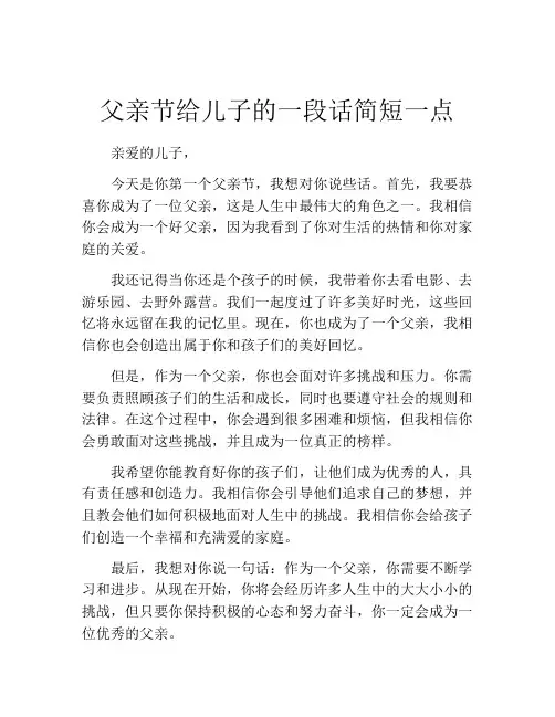 父亲节给儿子的一段话简短一点