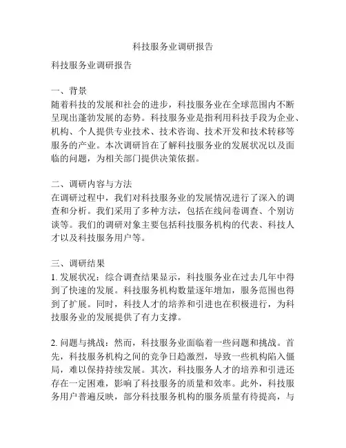 科技服务业调研报告