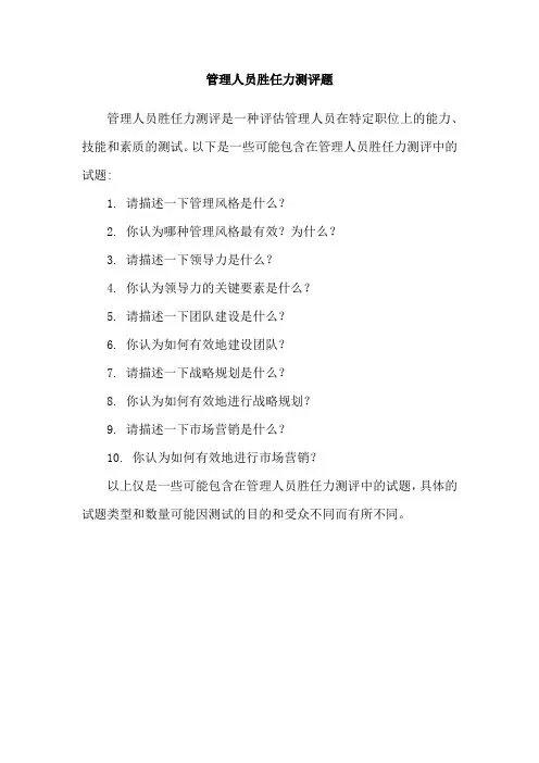 管理人员胜任力测评题