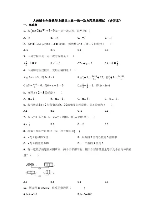 【3套打包】苏州市七年级上册数学第三章一元一次方程单元测试题(含答案).doc