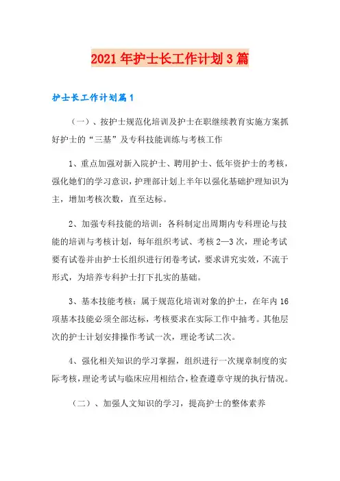 2021年护士长工作计划3篇【实用】
