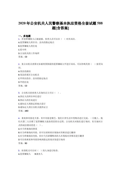最新版精选公安机关人民警察基本执法资格全套考试复习题库588题(含标准答案)