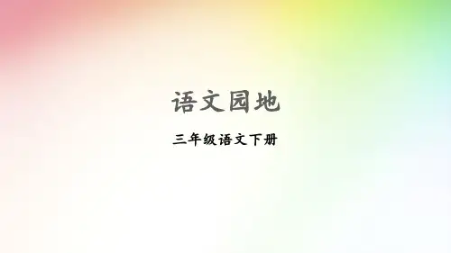 最新部编版三年级语文下册课件(完美版)语文园地八