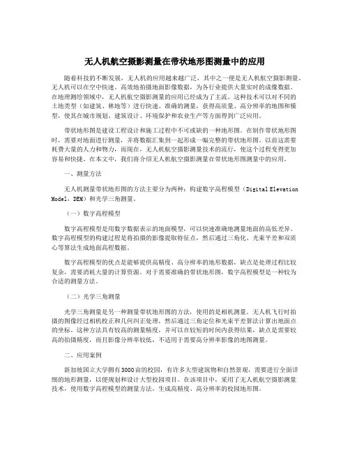 无人机航空摄影测量在带状地形图测量中的应用