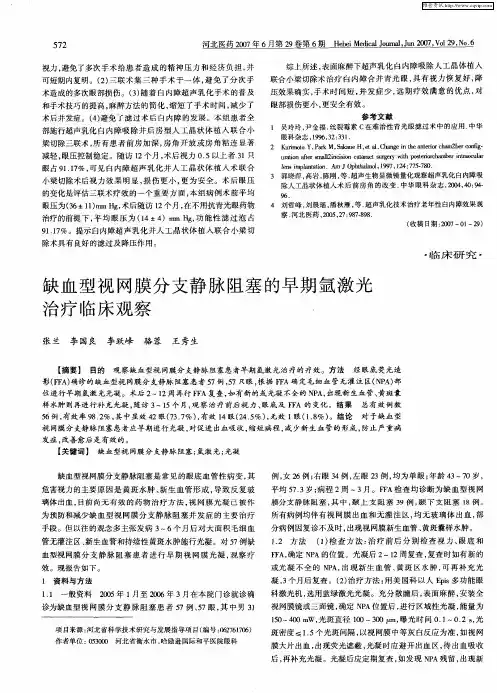 缺血型视网膜分支静脉阻塞的早期氩激光治疗临床观察