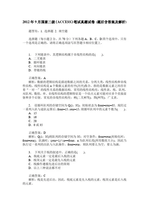 2012年9月国家二级(ACCESS)笔试真题试卷(题后含答案及解析)