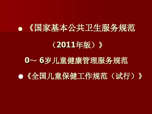 基层儿童保健工作方法PPT课件