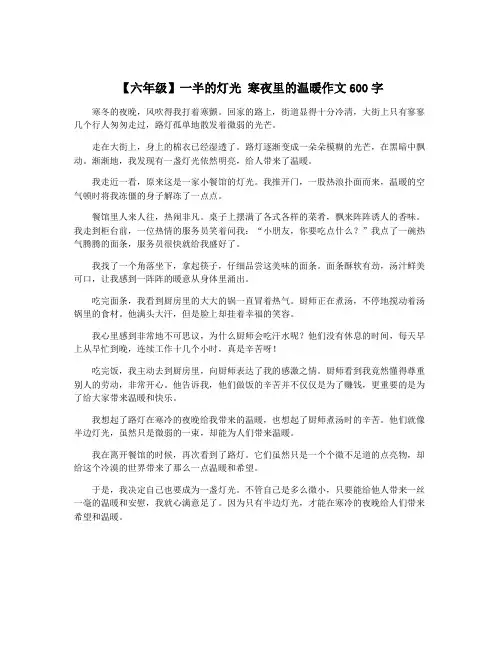 【六年级】一半的灯光 寒夜里的温暖作文600字