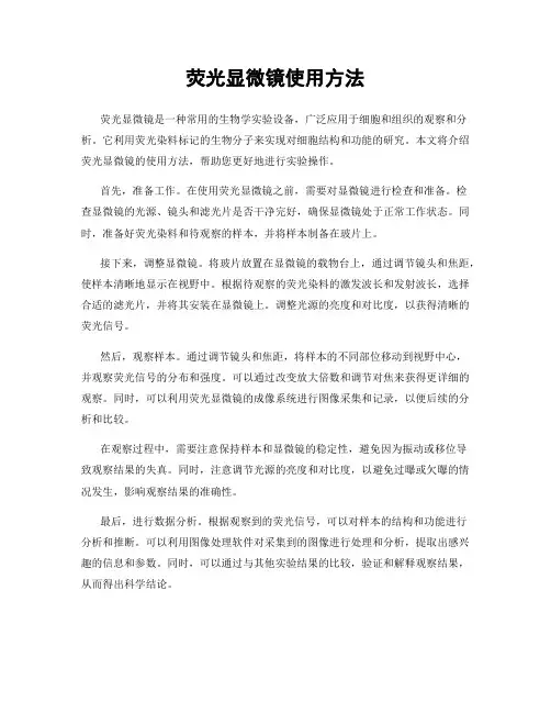荧光显微镜使用方法
