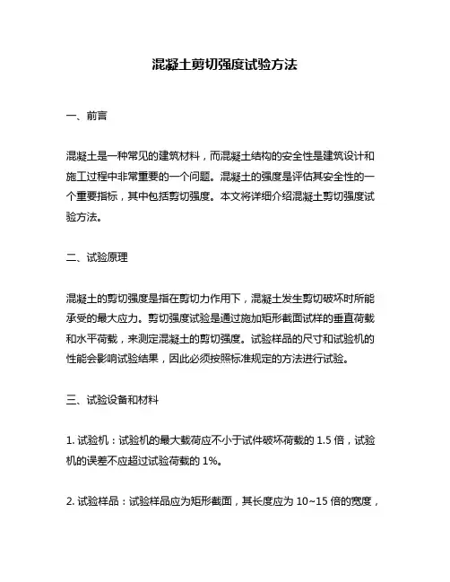 混凝土剪切强度试验方法