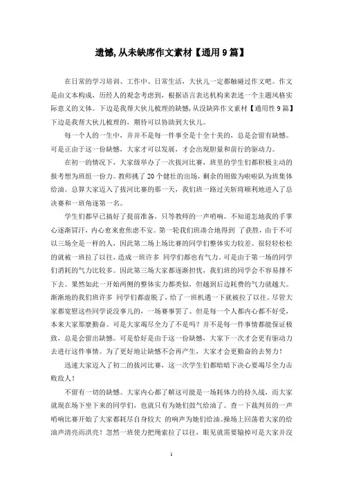 遗憾,从未缺席作文素材(9篇)