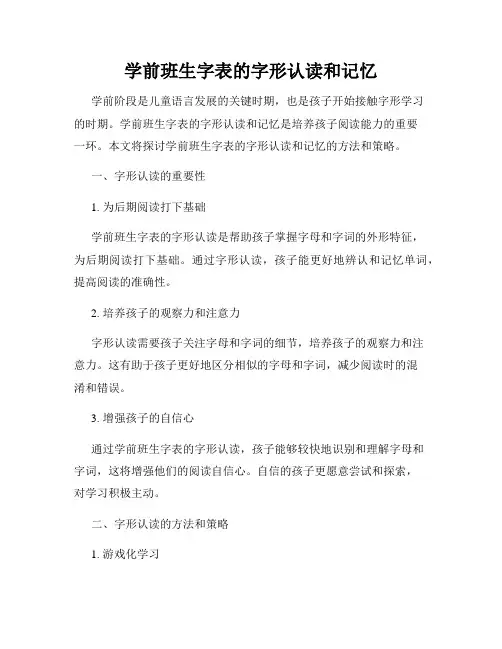学前班生字表的字形认读和记忆