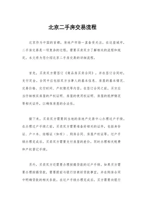 北京二手房交易流程