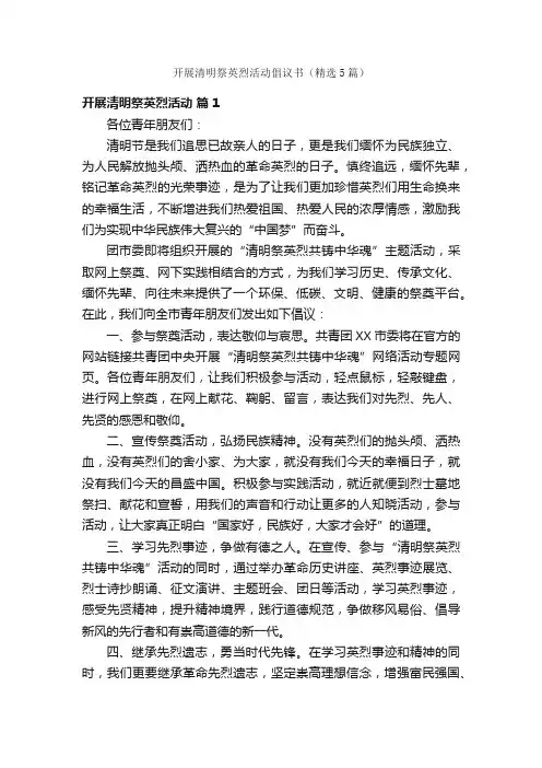 开展清明祭英烈活动倡议书（精选5篇）