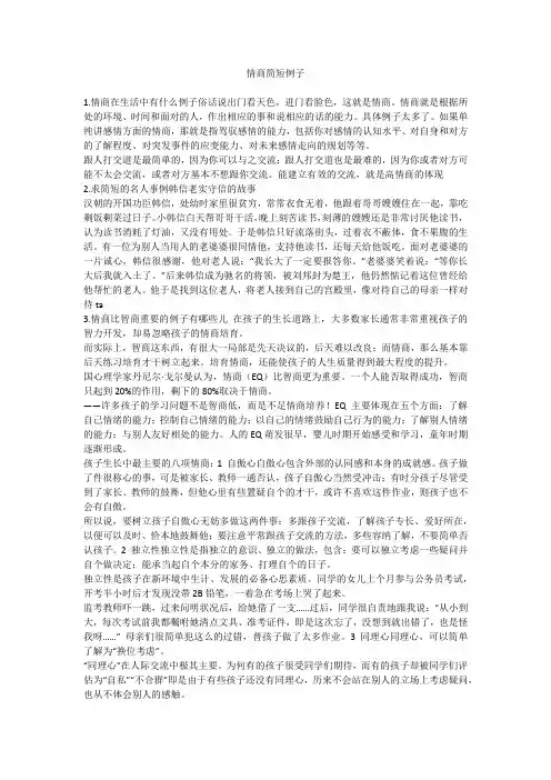 情商简短例子