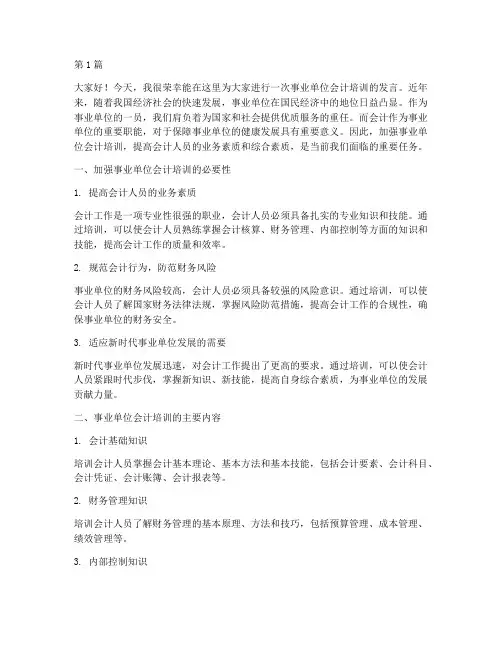 事业单位会计培训发言稿(3篇)